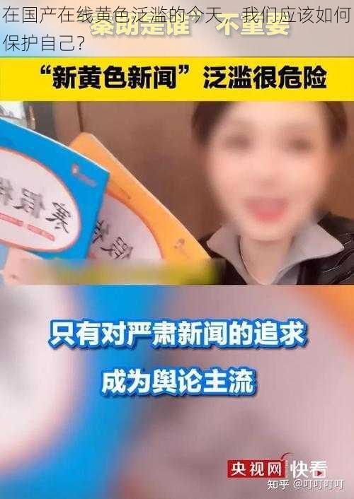 在国产在线黄色泛滥的今天，我们应该如何保护自己？