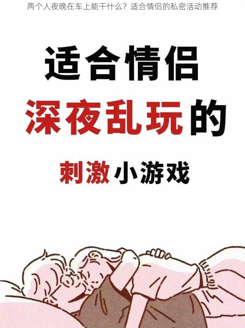 两个人夜晚在车上能干什么？适合情侣的私密活动推荐