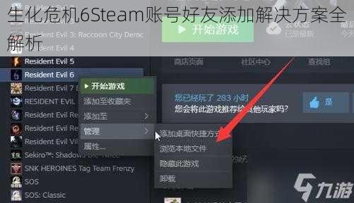 生化危机6Steam账号好友添加解决方案全解析