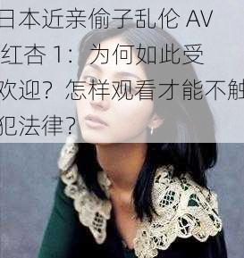 日本近亲偷子乱伦 AV 红杏 1：为何如此受欢迎？怎样观看才能不触犯法律？