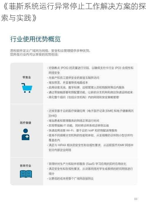 《菲斯系统运行异常停止工作解决方案的探索与实践》