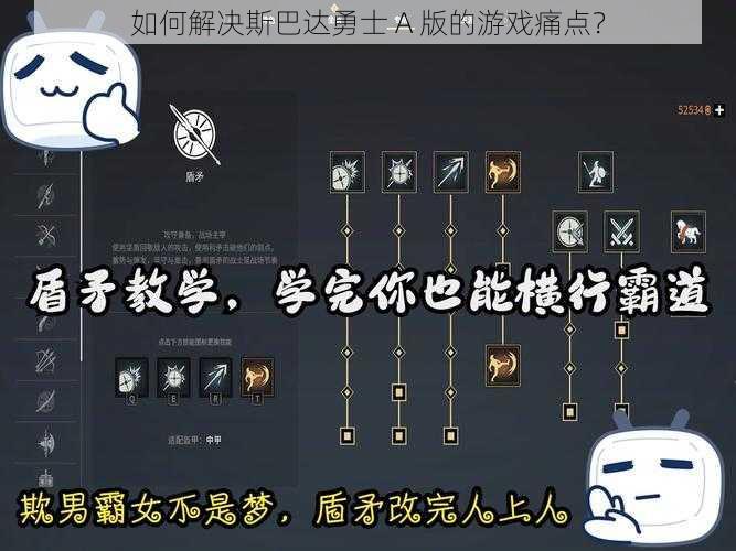 如何解决斯巴达勇士 A 版的游戏痛点？