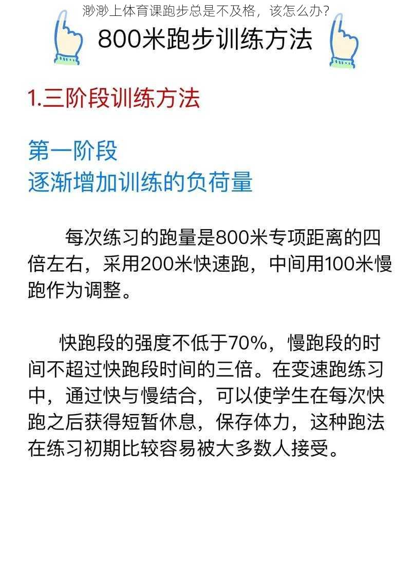 渺渺上体育课跑步总是不及格，该怎么办？