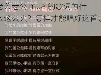 老公老公 mua 的歌词为什么这么火？怎样才能唱好这首歌？