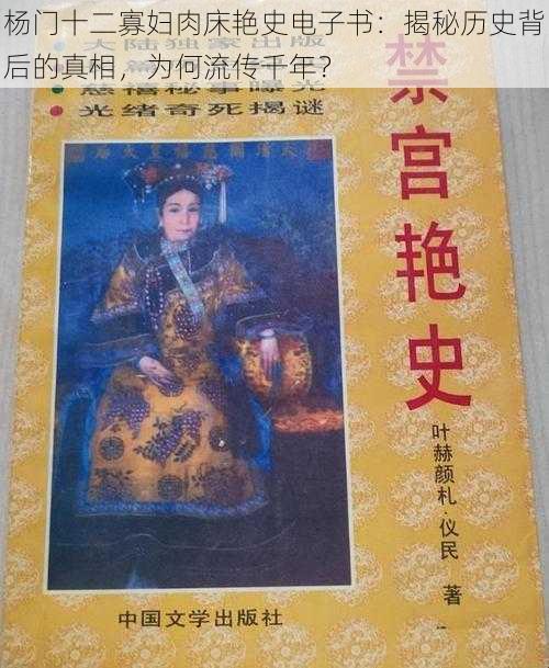 杨门十二寡妇肉床艳史电子书：揭秘历史背后的真相，为何流传千年？