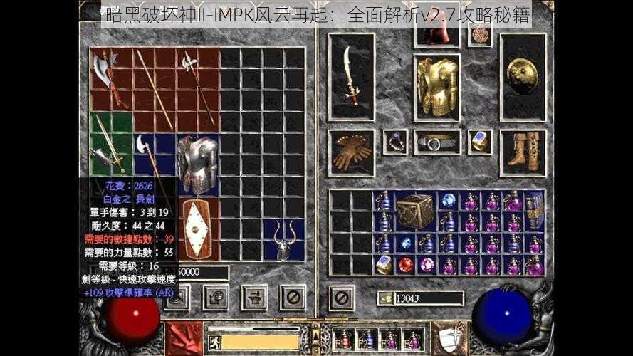 暗黑破坏神II-IMPK风云再起：全面解析v2.7攻略秘籍