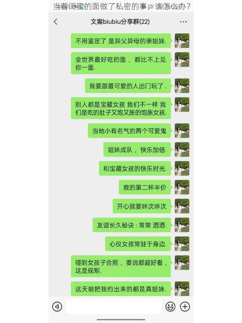 当着闺蜜的面做了私密的事，该怎么办？