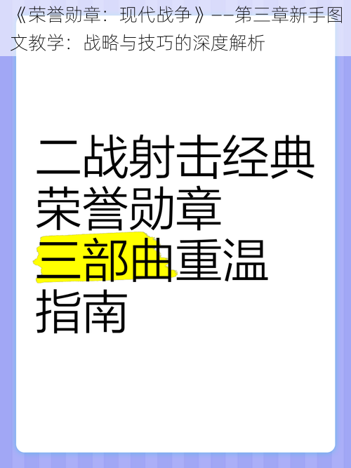 《荣誉勋章：现代战争》——第三章新手图文教学：战略与技巧的深度解析