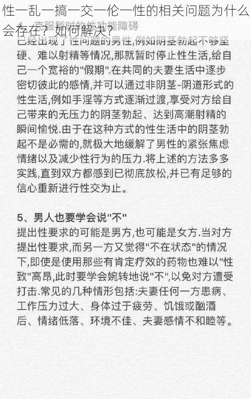 性一乱一搞一交一伦一性的相关问题为什么会存在？如何解决？