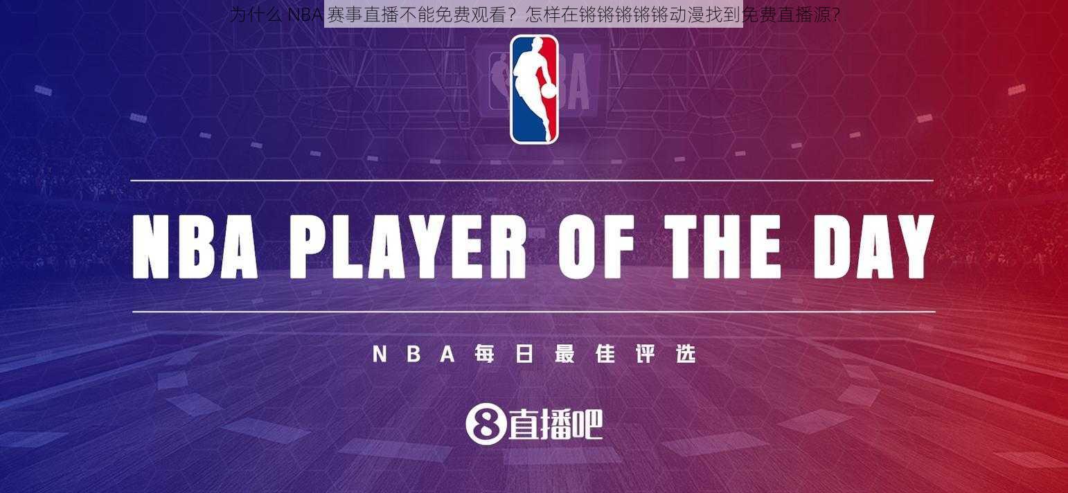 为什么 NBA 赛事直播不能免费观看？怎样在锵锵锵锵锵动漫找到免费直播源？