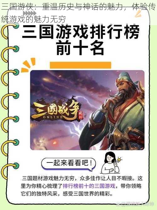 三国游侠：重温历史与神话的魅力，体验传统游戏的魅力无穷