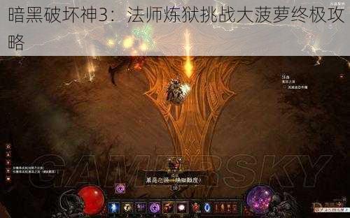 暗黑破坏神3：法师炼狱挑战大菠萝终极攻略