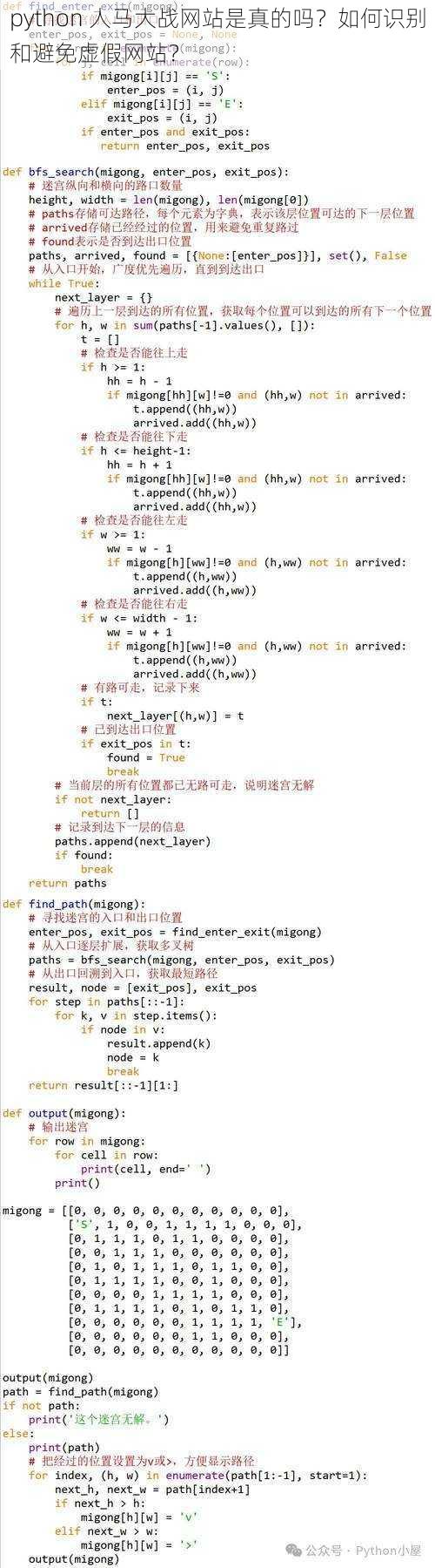 python 人马大战网站是真的吗？如何识别和避免虚假网站？