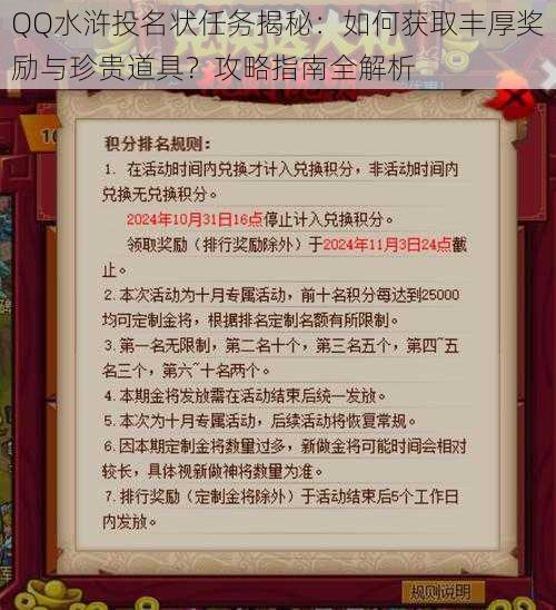 QQ水浒投名状任务揭秘：如何获取丰厚奖励与珍贵道具？攻略指南全解析