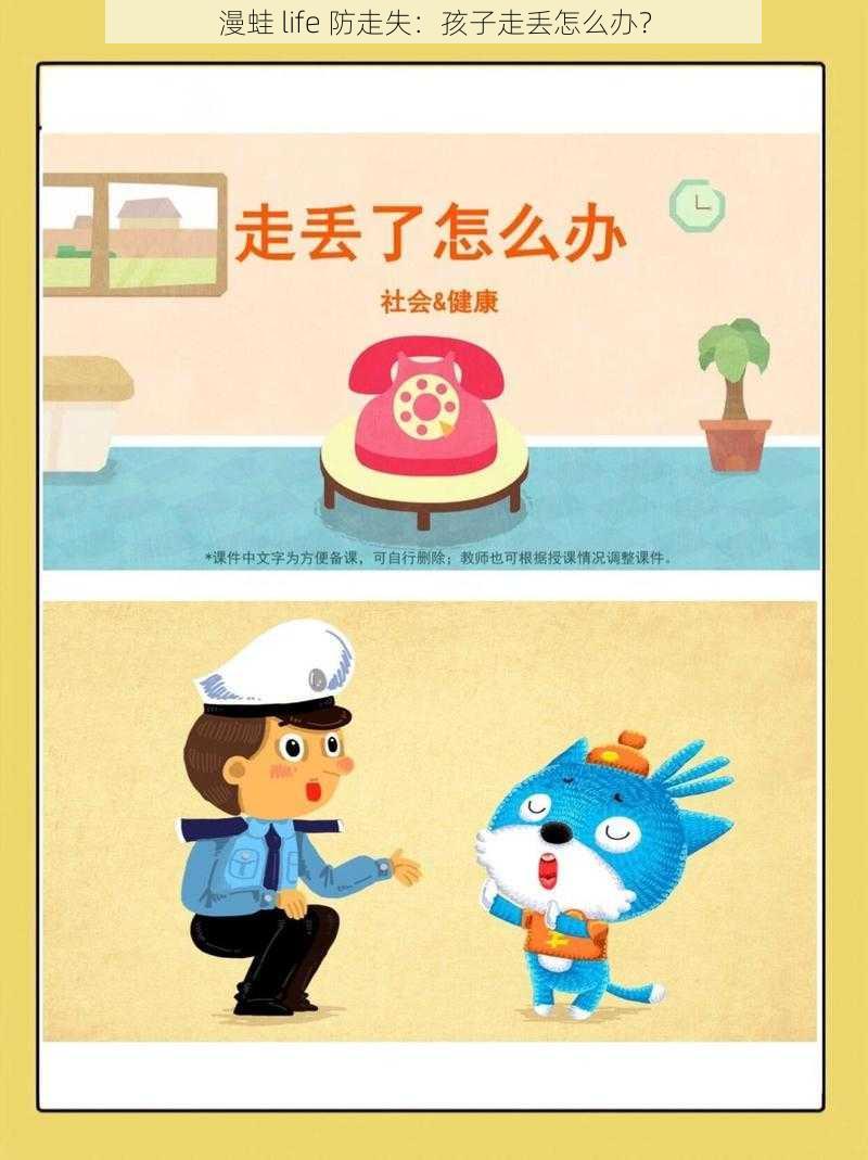 漫蛙 life 防走失：孩子走丢怎么办？