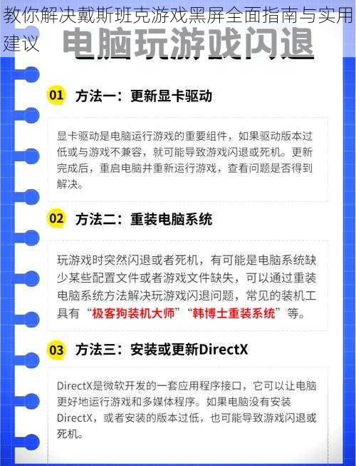 教你解决戴斯班克游戏黑屏全面指南与实用建议