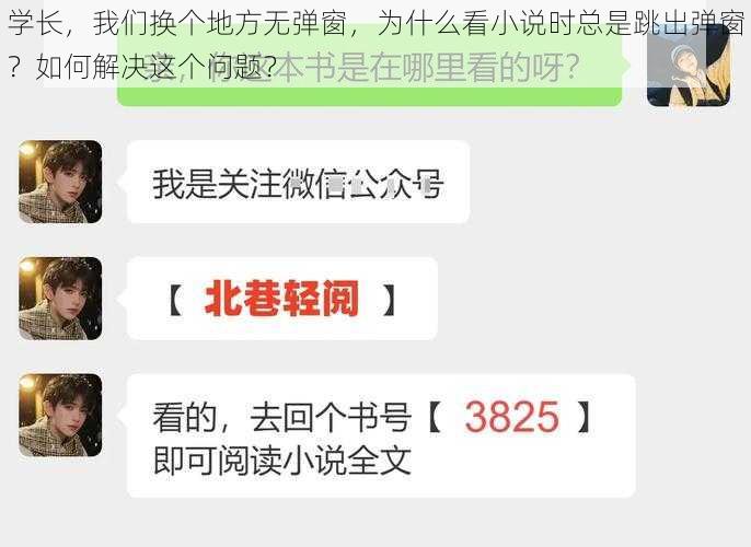 学长，我们换个地方无弹窗，为什么看小说时总是跳出弹窗？如何解决这个问题？