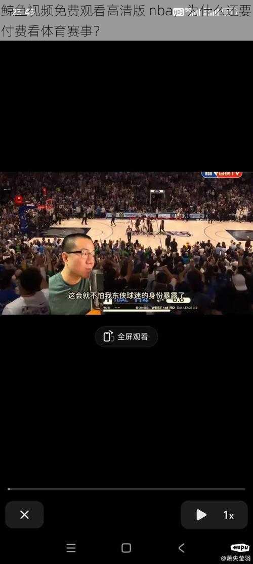 鲸鱼视频免费观看高清版 nba，为什么还要付费看体育赛事？