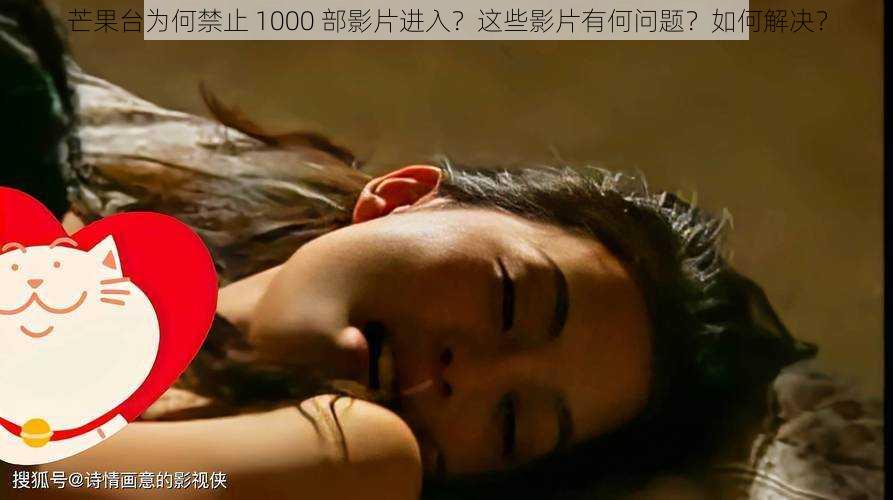 芒果台为何禁止 1000 部影片进入？这些影片有何问题？如何解决？