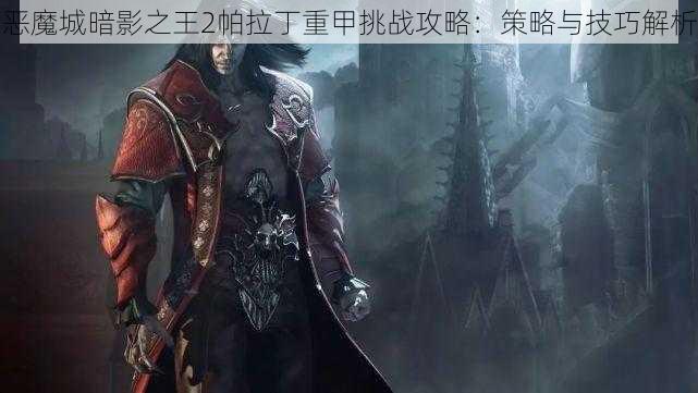 恶魔城暗影之王2帕拉丁重甲挑战攻略：策略与技巧解析