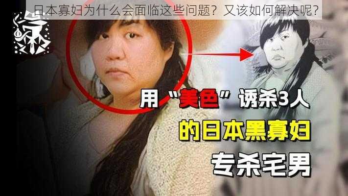 日本寡妇为什么会面临这些问题？又该如何解决呢？