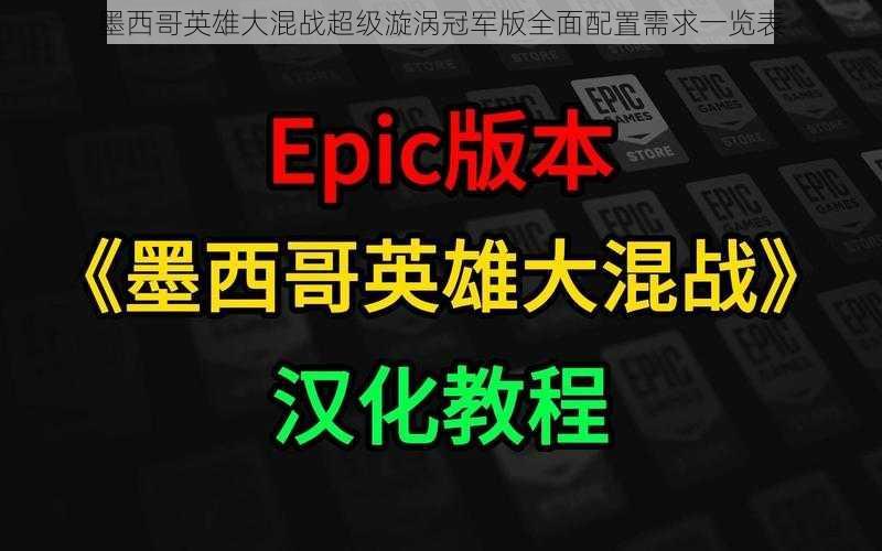 墨西哥英雄大混战超级漩涡冠军版全面配置需求一览表