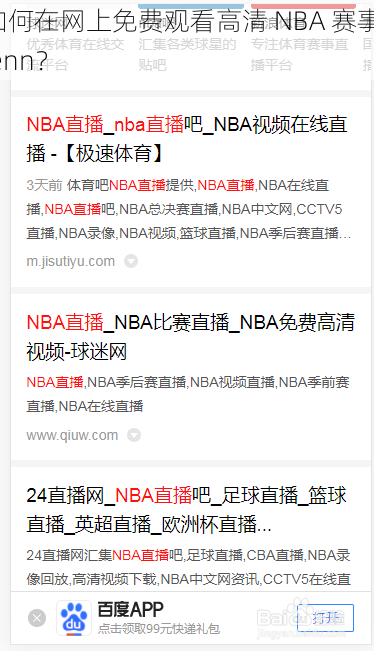 如何在网上免费观看高清 NBA 赛事 Jenn？