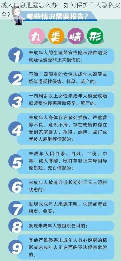 成人信息泄露怎么办？如何保护个人隐私安全？