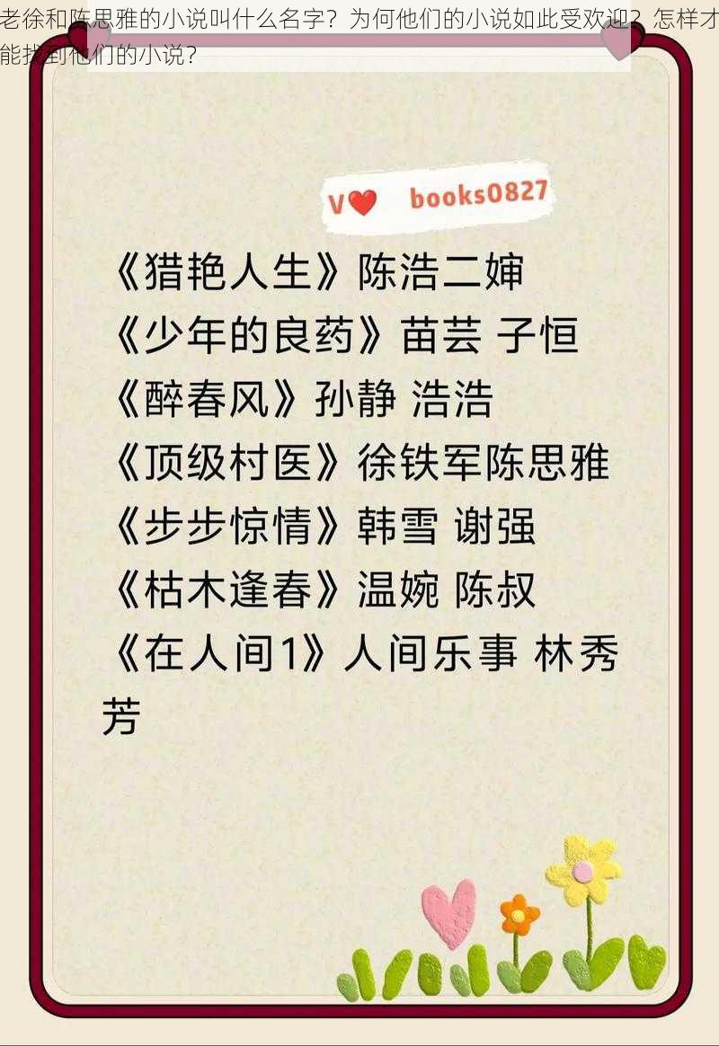 老徐和陈思雅的小说叫什么名字？为何他们的小说如此受欢迎？怎样才能找到他们的小说？