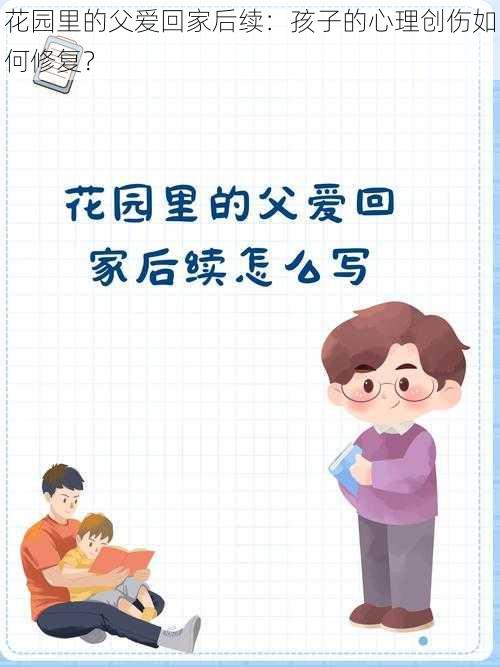 花园里的父爱回家后续：孩子的心理创伤如何修复？