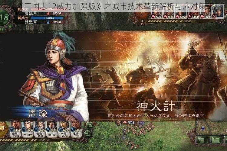 《三国志12威力加强版》之城市技术革新解析与应对策略