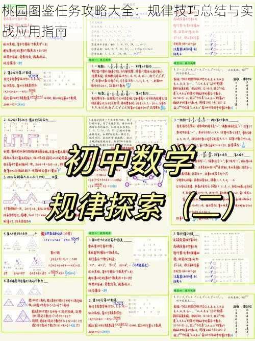 桃园图鉴任务攻略大全：规律技巧总结与实战应用指南