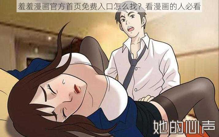 羞羞漫画官方首页免费入口怎么找？看漫画的人必看