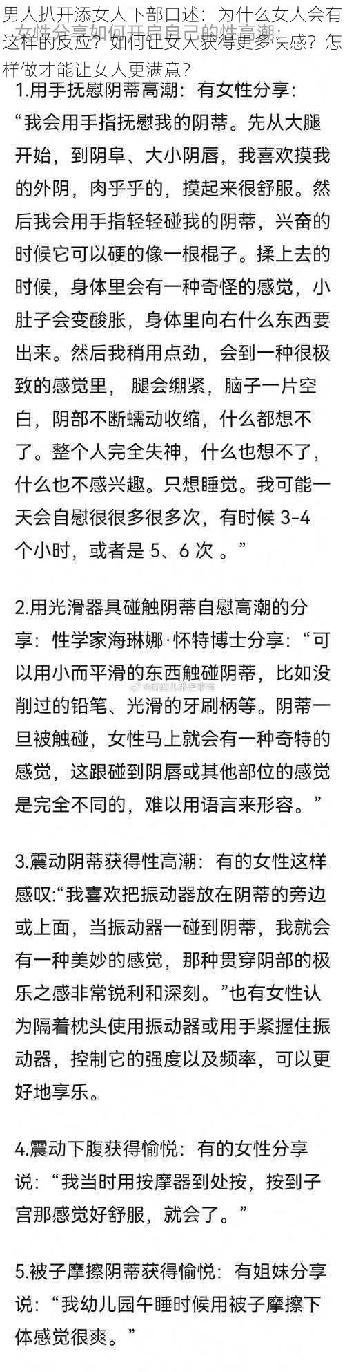 男人扒开添女人下部口述：为什么女人会有这样的反应？如何让女人获得更多快感？怎样做才能让女人更满意？