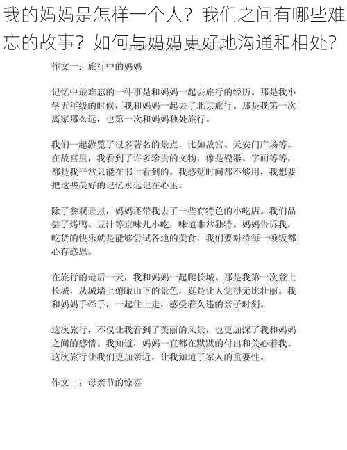 我的妈妈是怎样一个人？我们之间有哪些难忘的故事？如何与妈妈更好地沟通和相处？