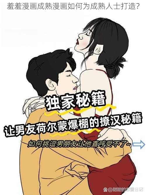 羞羞漫画成熟漫画如何为成熟人士打造？