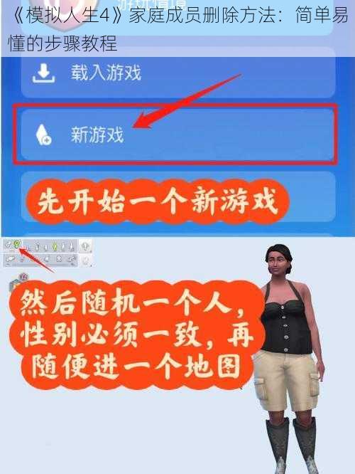《模拟人生4》家庭成员删除方法：简单易懂的步骤教程