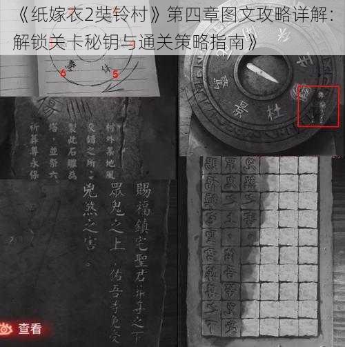 《纸嫁衣2奘铃村》第四章图文攻略详解：解锁关卡秘钥与通关策略指南》