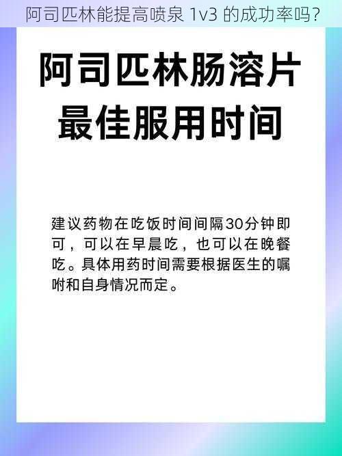 阿司匹林能提高喷泉 1v3 的成功率吗？