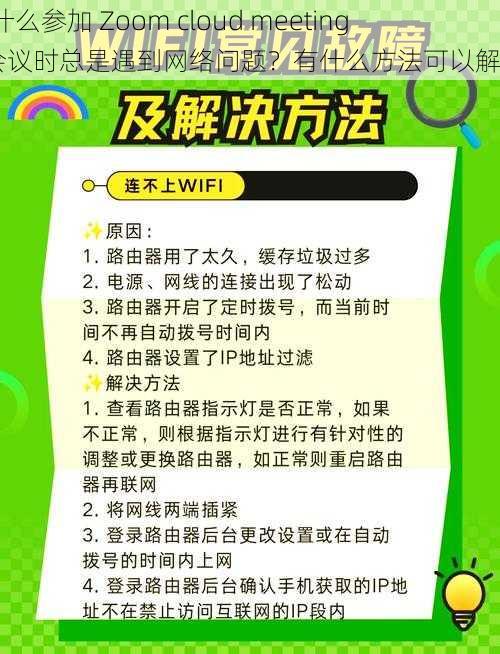 为什么参加 Zoom cloud meetings 会议时总是遇到网络问题？有什么方法可以解决？