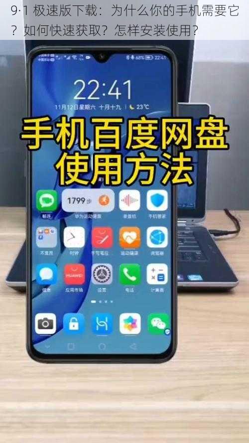 9·1 极速版下载：为什么你的手机需要它？如何快速获取？怎样安装使用？