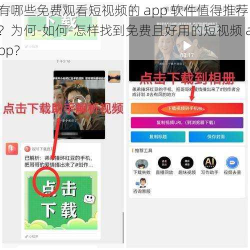 有哪些免费观看短视频的 app 软件值得推荐？为何-如何-怎样找到免费且好用的短视频 app？