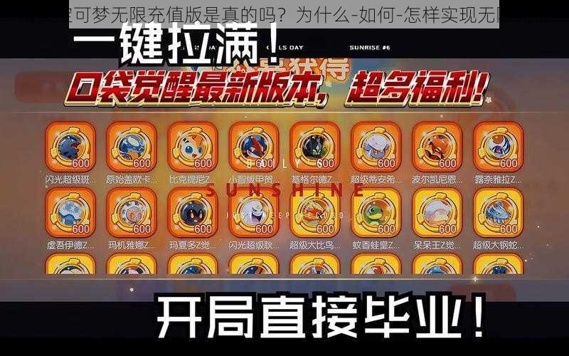 精灵宝可梦无限充值版是真的吗？为什么-如何-怎样实现无限充值