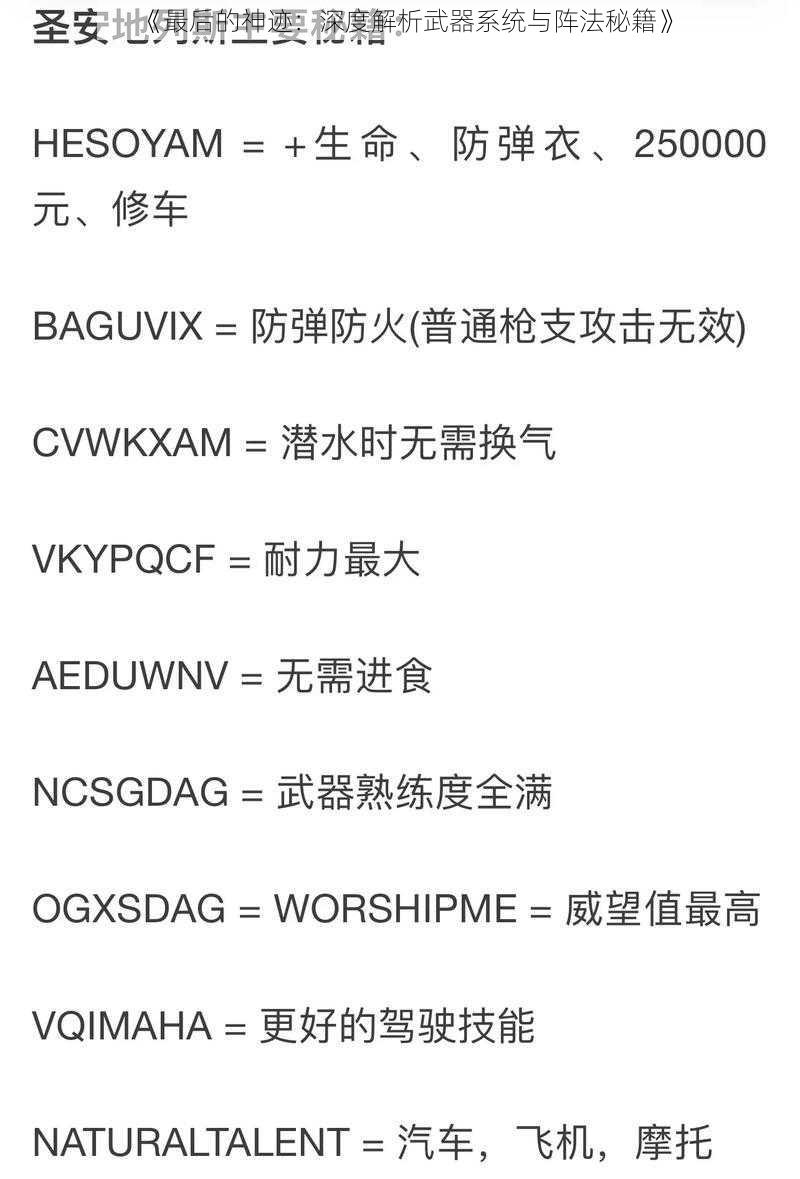 《最后的神迹：深度解析武器系统与阵法秘籍》