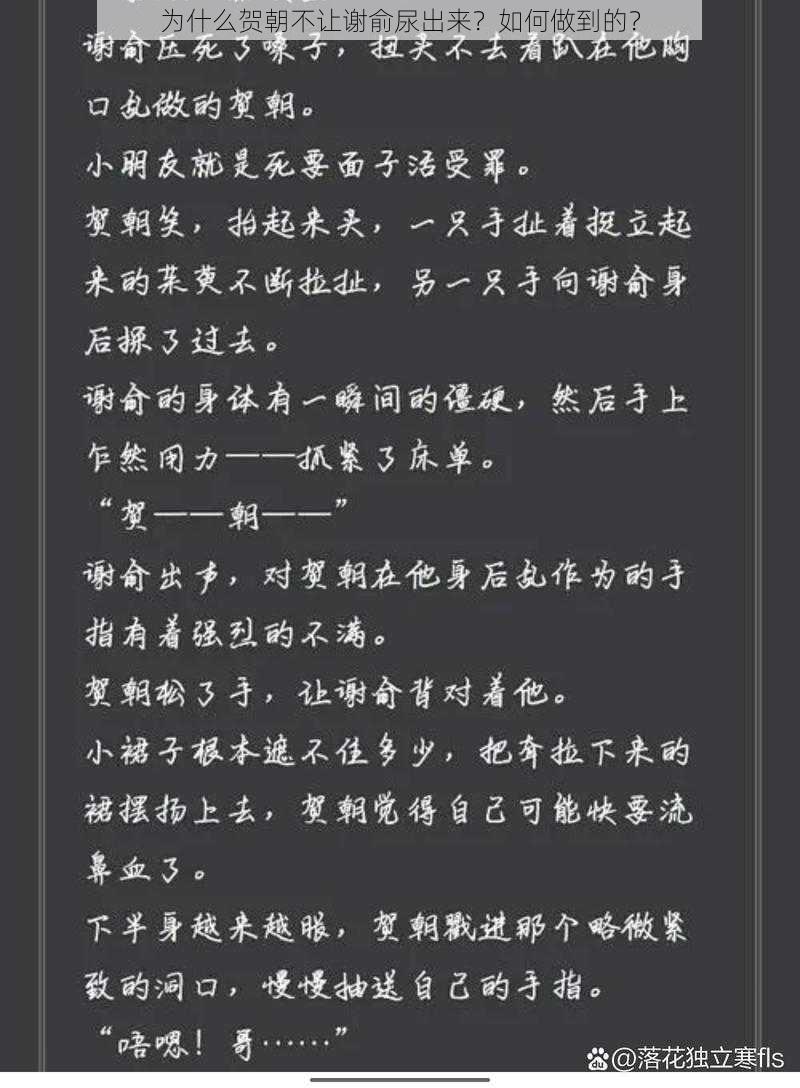 为什么贺朝不让谢俞尿出来？如何做到的？