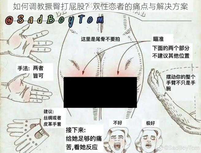 如何调教撅臀打屁股？双性恋者的痛点与解决方案