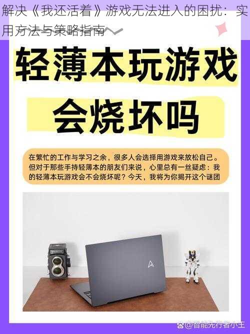 解决《我还活着》游戏无法进入的困扰：实用方法与策略指南