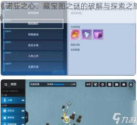 《诺亚之心：藏宝图之谜的破解与探索之旅》