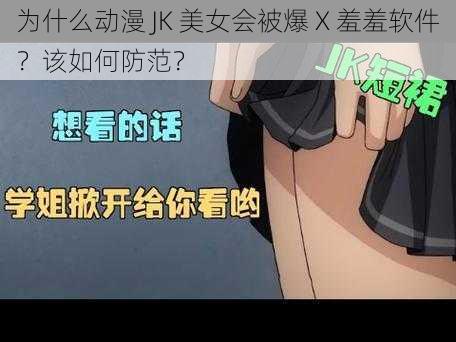 为什么动漫 JK 美女会被爆 X 羞羞软件？该如何防范？