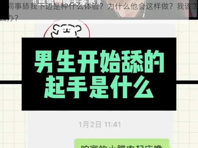 男同事舔我下边是种什么体验？为什么他会这样做？我该怎么办？